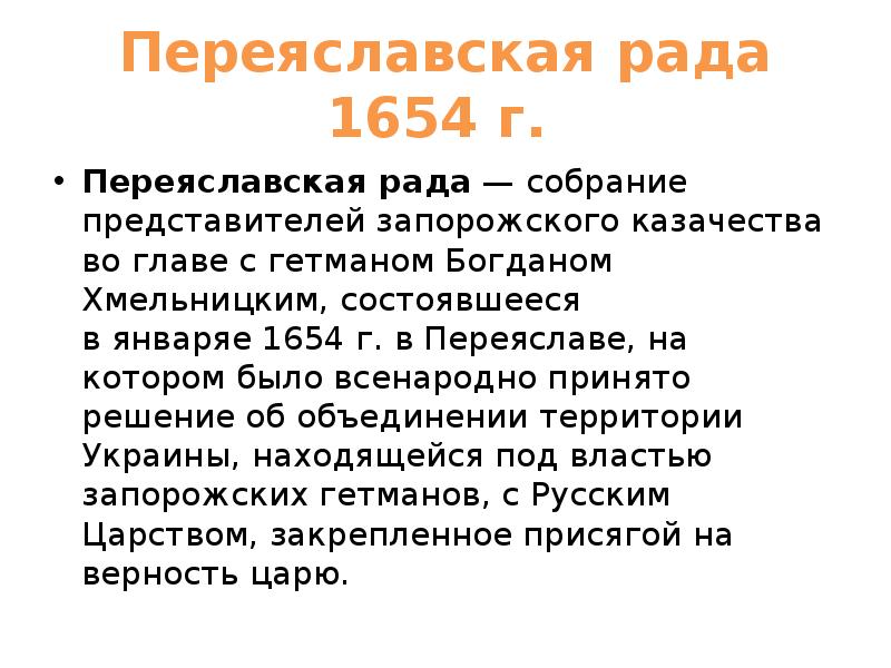 Присоединение левобережной украины произошло при. 1654 Г Переяславская рада. Присоединение Левобережной Украины. Причины присоединения Левобережной Украины.