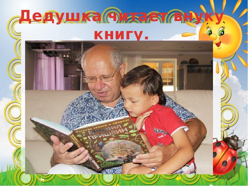 Читать книгу внучка. Дедушка читает книгу внуку. Дедушка читает внукам книжку. Дедушка с книгой в руках. Дедушка читает внукам энциклопедию.
