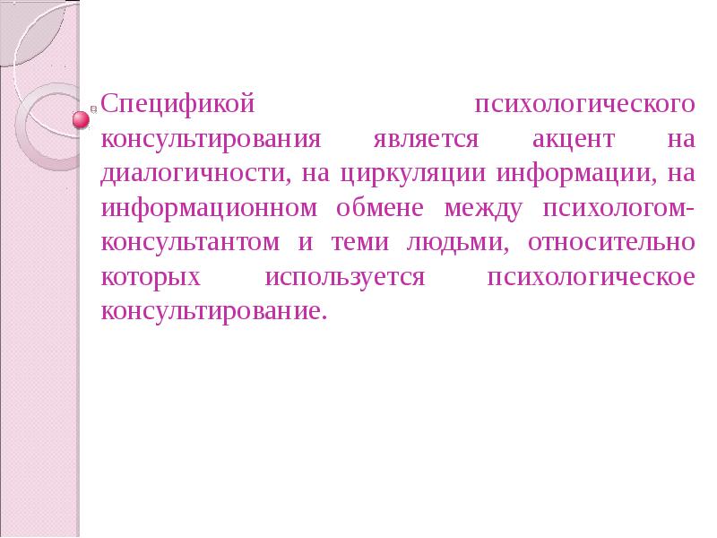 Психологическое консультирование презентация