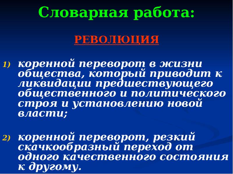 Революция это коренной переворот. Коренной переворот в жизни общества. резкий переворот в жизни общества. революция — это коренной переворот, перелом в жизни людей.. коренной переворот какой.