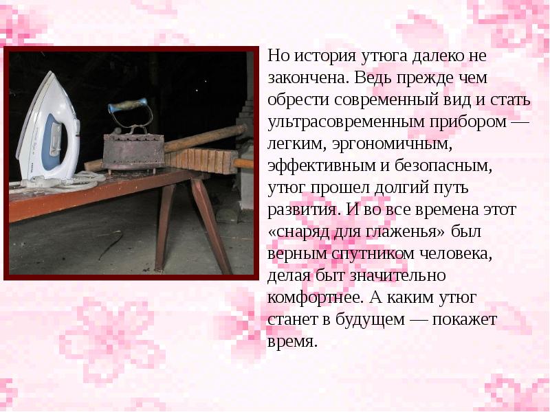 Исследовательский проект история утюга