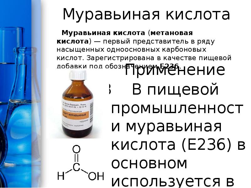 Муравьиная кислота
Муравьиная кислота (метановая кислота) — первый представитель в Муравьиная кислота
Муравьиная кислота (метановая кислота) — первый представитель в