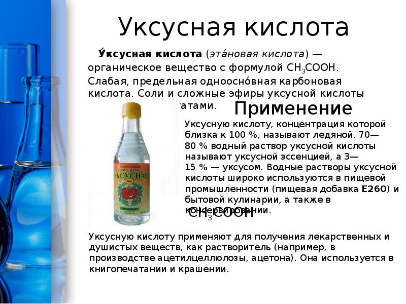 Уксусная кислота
У́ксусная кислота (эта́новая кислота) — органическое вещество с формулой Уксусная кислота
У́ксусная кислота (эта́новая кислота) — органическое вещество с формулой