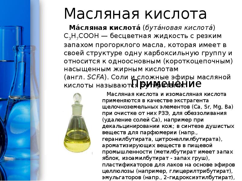 Масляная кислота Масляная кислота