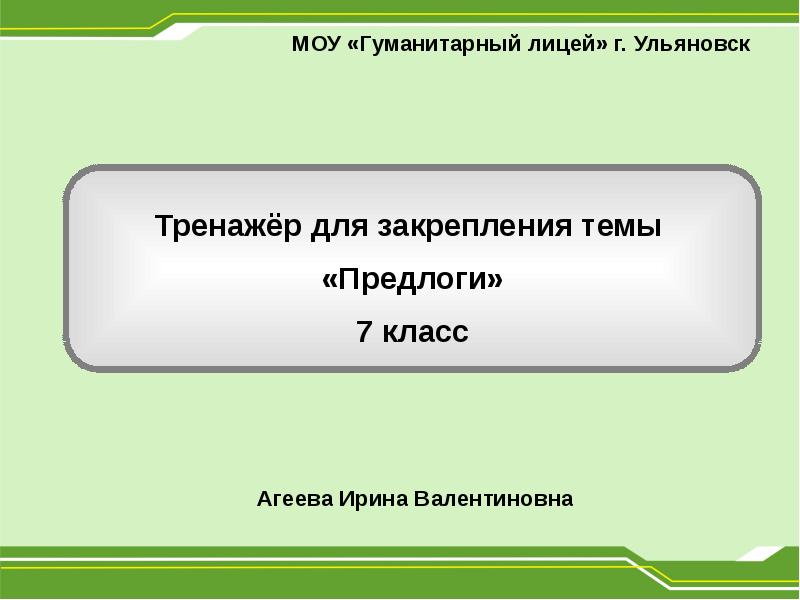 Тренажер предлоги 2 класс презентация