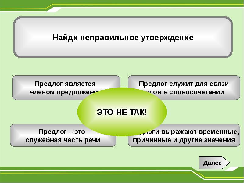 Презентация на тему предлог как часть речи 7 класс