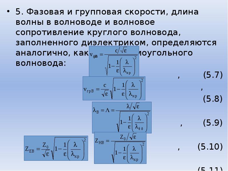 5 волновые сопротивления