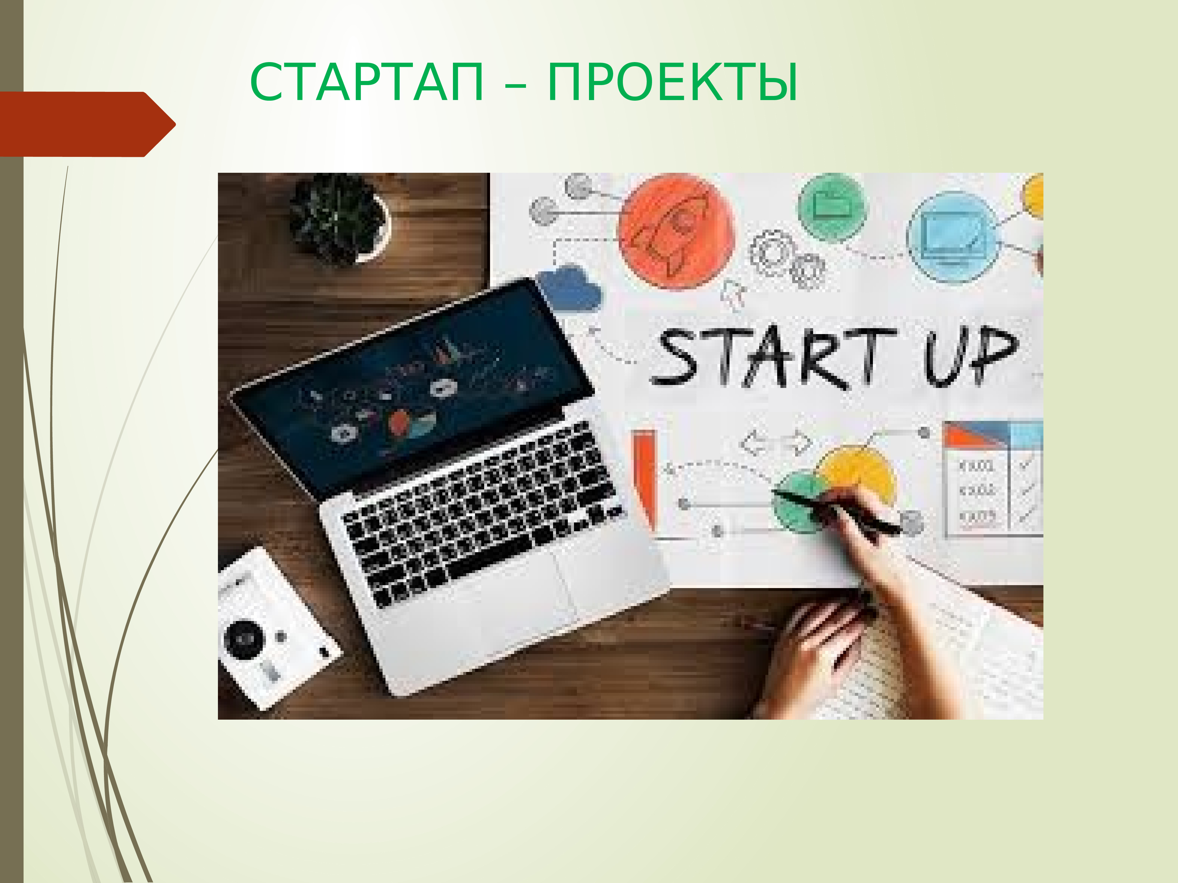 Up project. Старт ап проекты. Акция для стартап проектов.