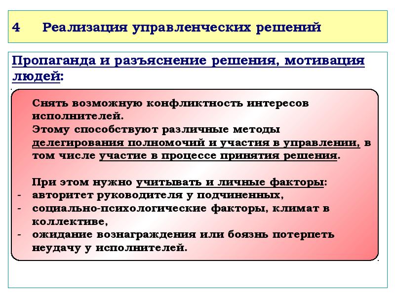 Решение мотивировано. Реализация управленческих решений. Организация выполнения управленческих решений. Организация процессов выполнения управленческих решений.. Этапы реализации управленческого решения в менеджменте.