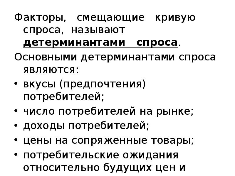 Спросом называют. Факторы смещающие кривую спроса это. Факторы сдвигающие кривую предложения. Факторы детерминанты предложения. Факторы сдвигающие кривую спроса.