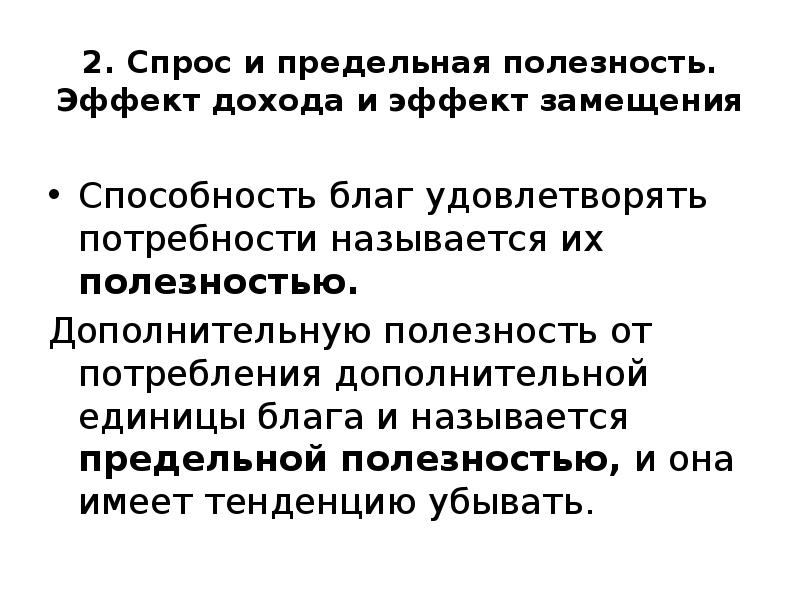 Полезность дохода. Спрос и предельная полезность эффект дохода и эффект замещения. Способность блага удовлетворять потребность это. Предельная полезность дохода. Эффект «полезности и удовлетворения потребностей».