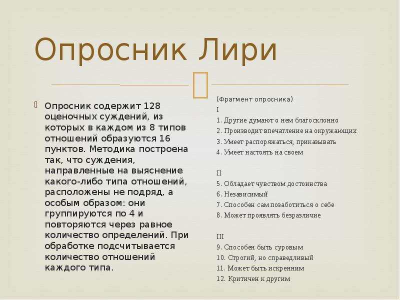 Каково исходное назначение опросника т лири. Опросник т Лири. Методика Лири. Исходное Назначение опросника Лири.