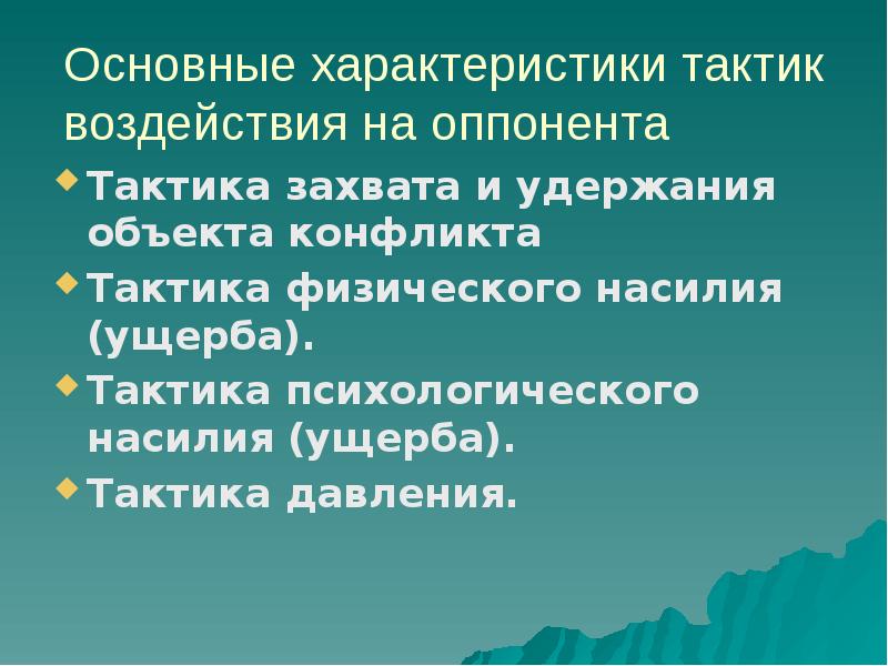 Охарактеризуйте тактику