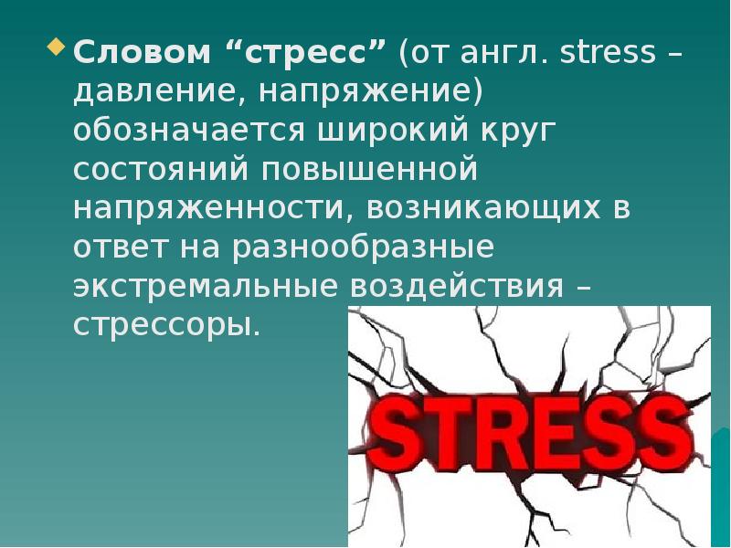 Забываю слова причины. Стресс слово. Стресс и давление. Стресс текст. Причины стресса и что такое конфликт.