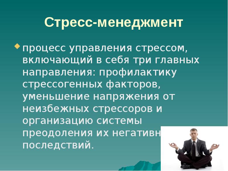 Презентация на тему стресс и способы преодоления стрессовых ситуаций