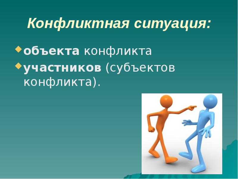 Понятие конфликт презентация