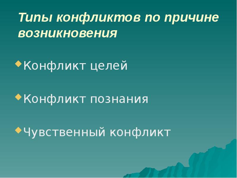 Наиболее частыми причинами конфликтов по проекту являются