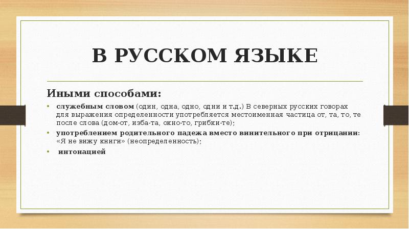 Слово служебной речи. Способ служебных слов примеры. Способ служебных слов в грамматике. Определенность в русском языке. Частица грамматические категории.