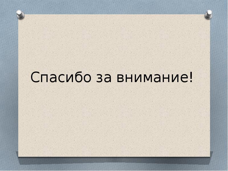 Спасибо за внимание!