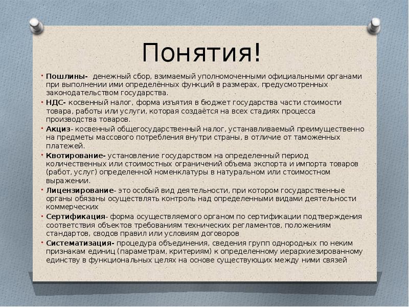 Понятия!
Пошлины- денежный сбор, взимаемый уполномоченными официальными органами при выполнении Понятия!
Пошлины- денежный сбор, взимаемый уполномоченными официальными органами при выполнении