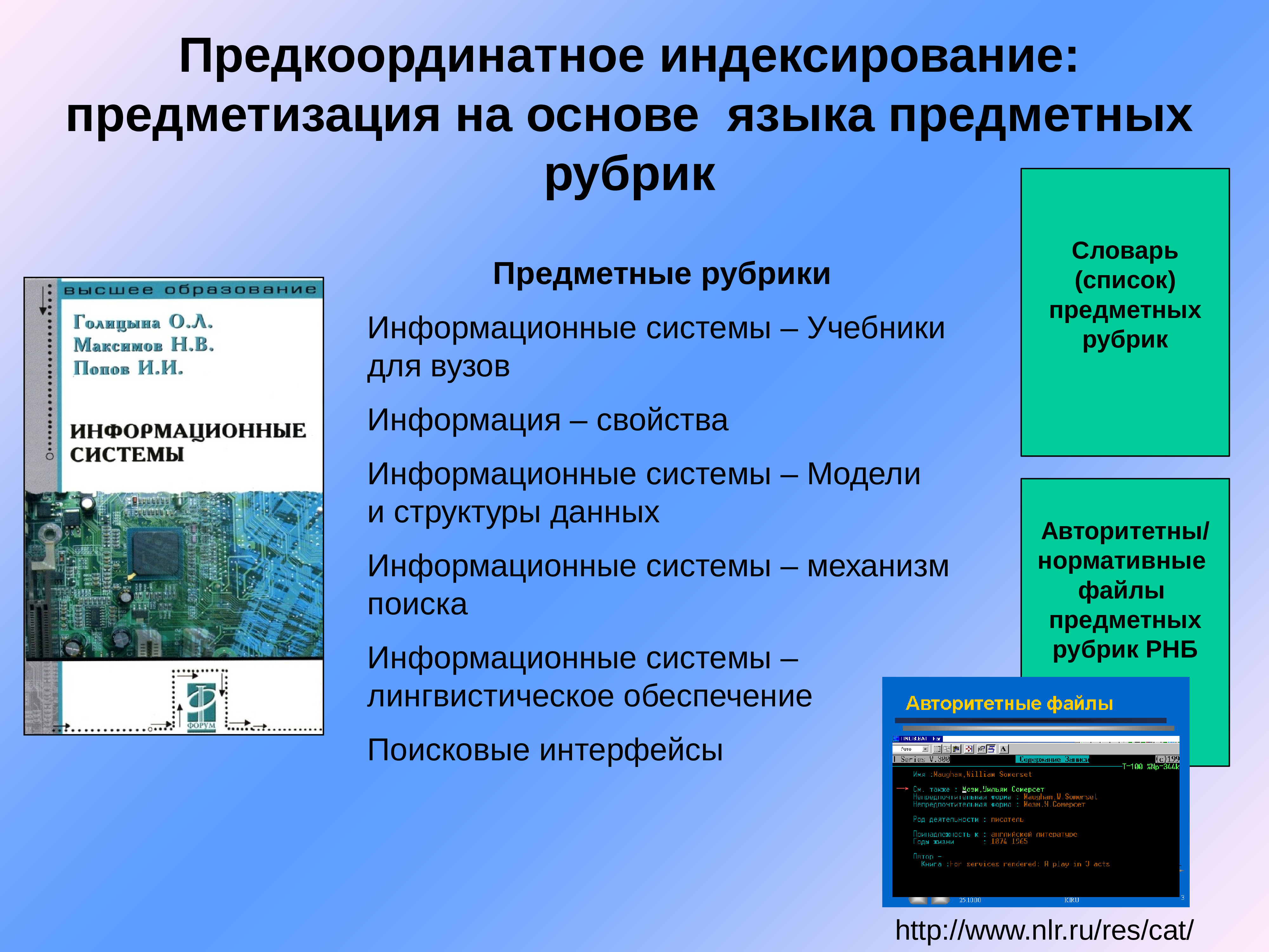 Предметная рубрика. Виды предметных рубрик. Системы на основе индексирования. Этапы предметизации документов. Индексирование классификация Предметизация.