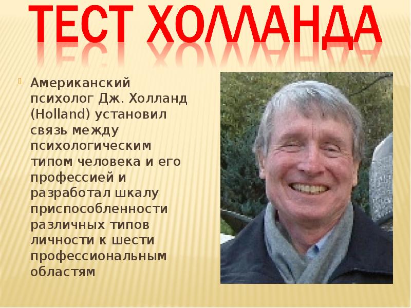 Голланд профориентация. Дж Холланд психолог. Американский ученый Дж. Холланд. Тест Холланда. Типы личности Холланда.