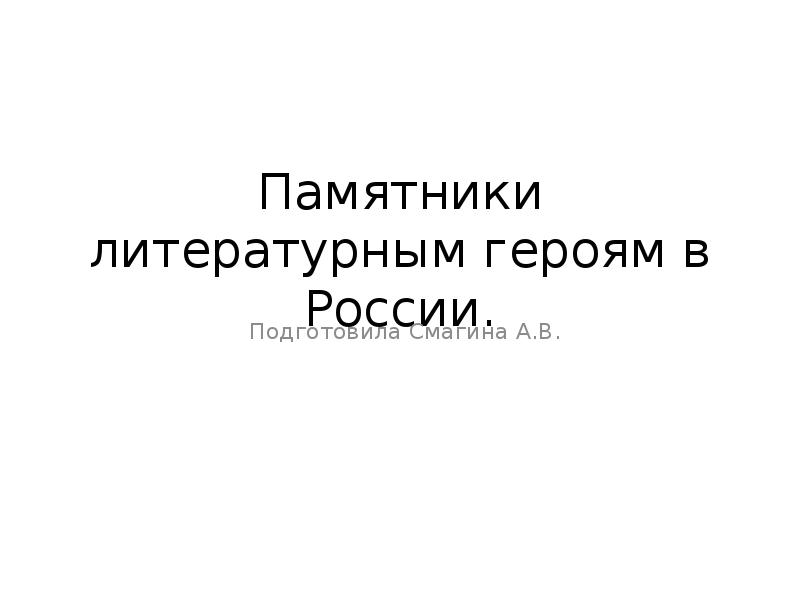 Памятники литературным героям в россии презентация