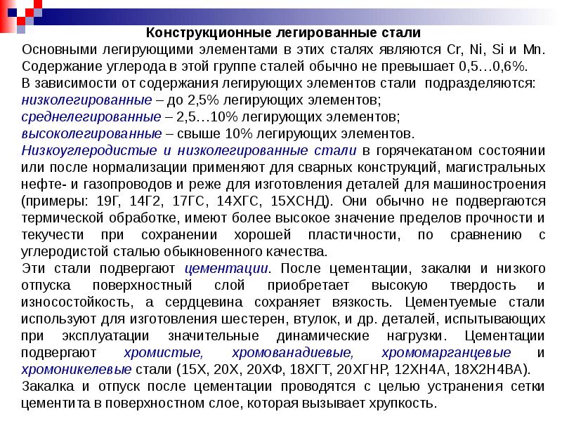 Легирующие элементы стали. Легированные конструкционные стали. Конструкционные стали их группы. Цементуемые легированные стали примеры. Основными легирующими элементами для стали являются.