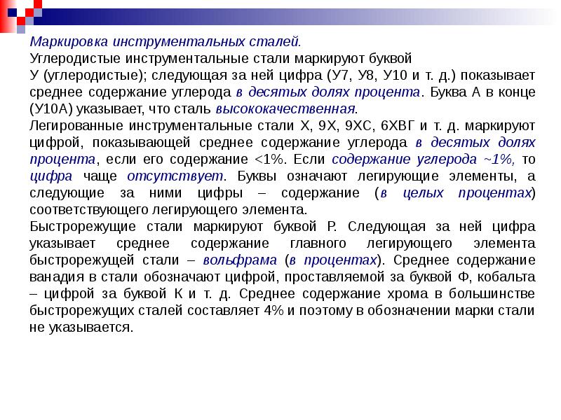 Углеродистые инструментальные стали. Маркировка инструментальных сталей. Маркировка легированной конструкционной и инструментальной стали. Легированные инструментальные стали маркировка. Углеродистые и быстрорежущие инструментальные стали маркировка.