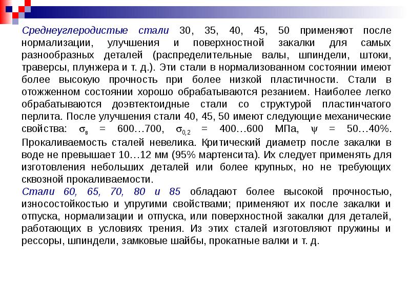 Среднеуглеродистые стали. Недостатки среднеуглеродистой стали. Какая будет среднеуглеродистая сталь нормализация. Свойства после нормализации ст 55.