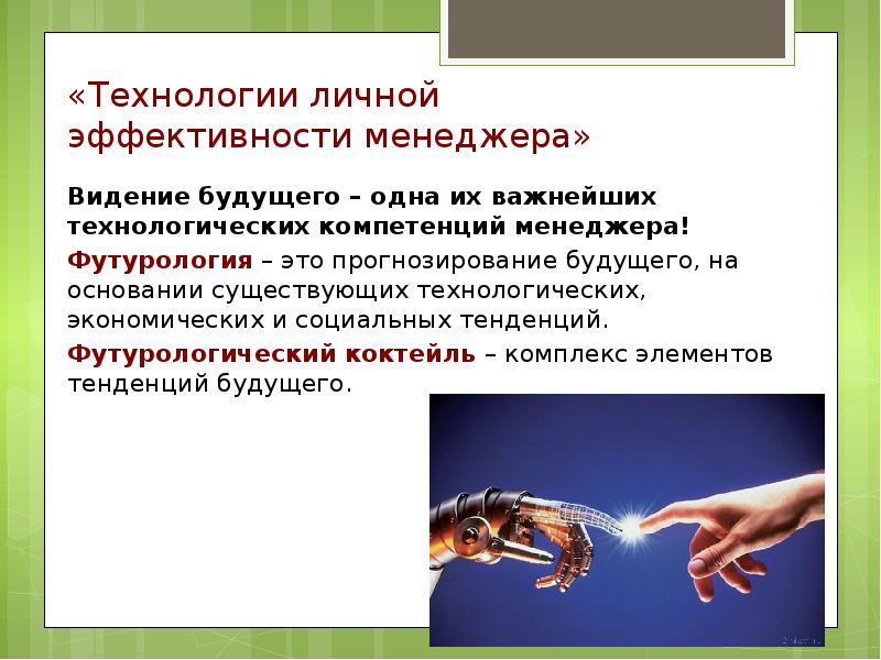 Т технологии. Презентация по личной эффективности. Личная эффективность менеджера. Технологии персонального менеджмента. Футурологическая экология.