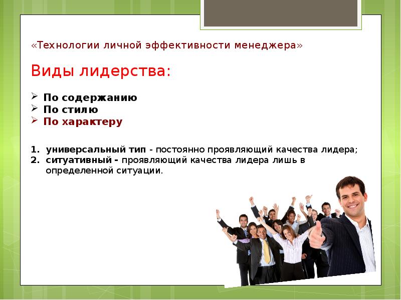 Технология личной работы. Технологии личной эффективности управленца. Технологии лидерства виды. Качества эффективности менеджера. Презентация на тема личной эффективности.