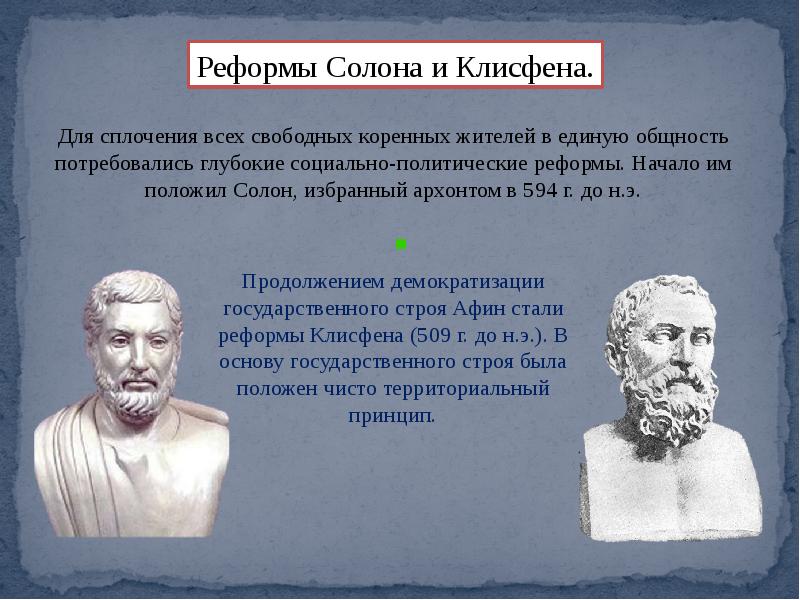 Демократия при солоне. Законы солона и Клисфена в Афинах. Архонт Клисфен. Реформы солона в Афинах 594 г до н.э. Реформы солона и Клисфена.