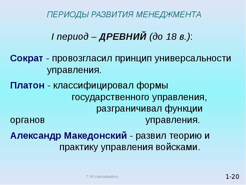 Период принципа. Теоретические основы менеджмента. Древний период развития менеджмента. Формы государственного управления Платон. Принцип универсальности управления Сократа.