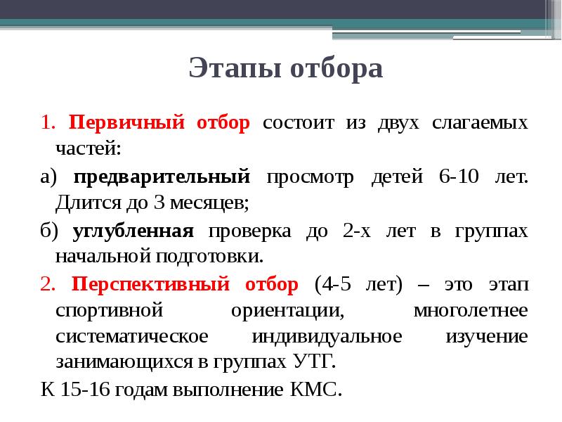 Этапы отбора. Первичный отбор. Этапы первичного отбора документов. Этапы отбора спортивное ориентирование. Этапы акта смотрения ребенка.