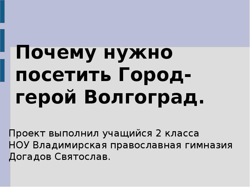 Город герой волгоград презентация 5 класс