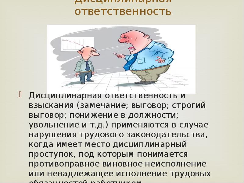 Дисциплинарная ответственность картинки