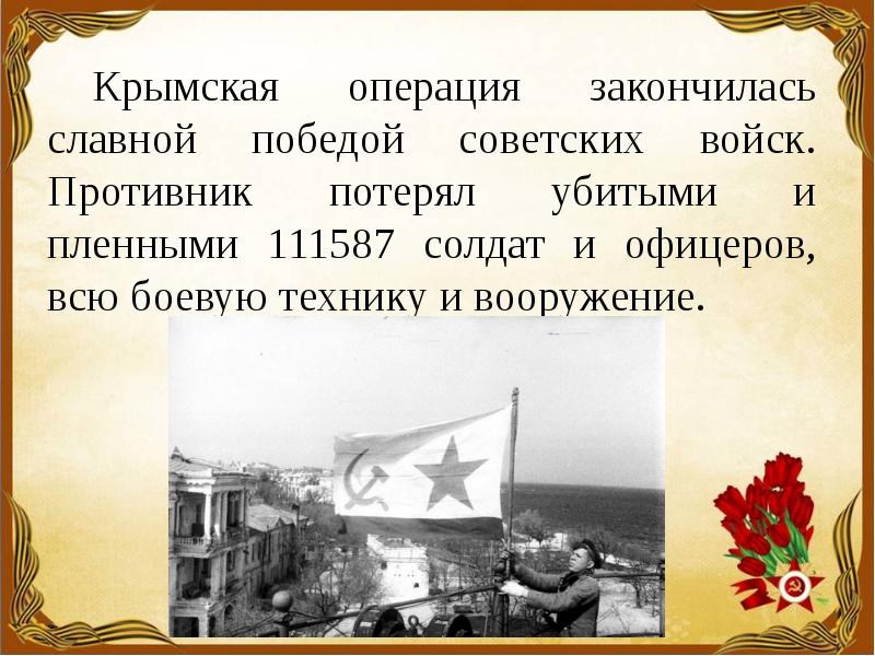 Презентация крымская операция 1944