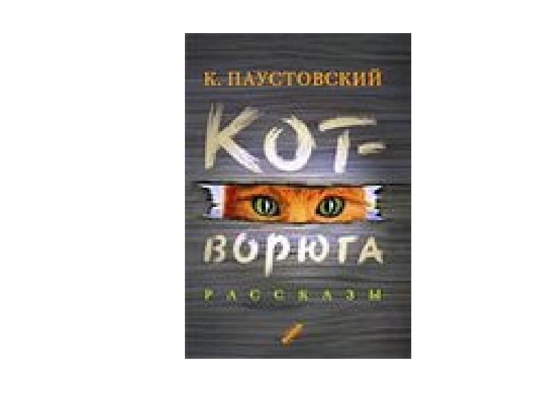 Кот ворюга презентация 5 класс