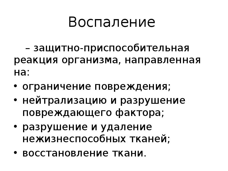 Значение защитно приспособительных реакций. Воспаление презентация. Значение защитно приспособительных реакций. Защитно-приспособительные и компенсаторные реакции организма. Значение защитно приспособительных реакций.