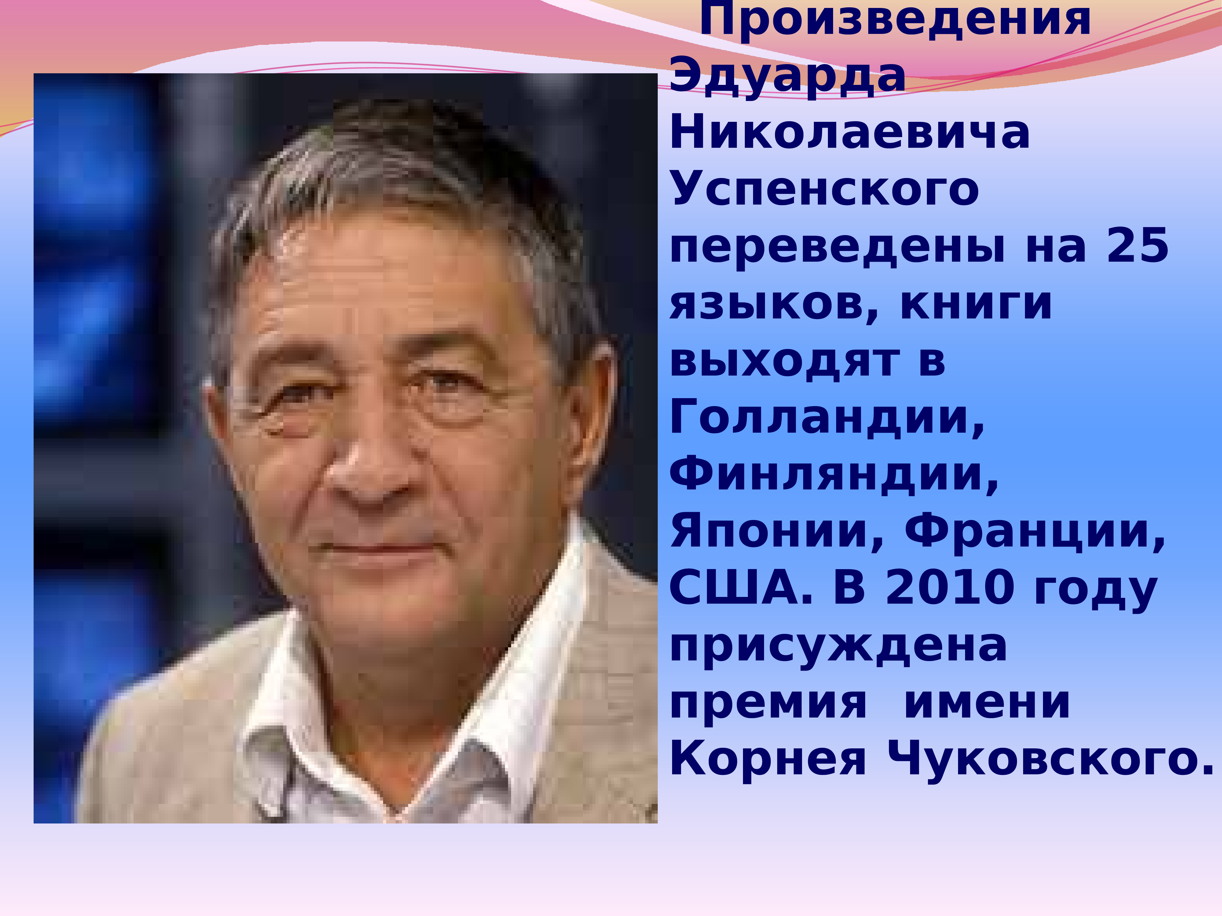 Биография успенского. Эдуард Успенский отчество. Э Успенский портрет. Эдуард Николаевич Успенский. Э Успенский портрет для детей.