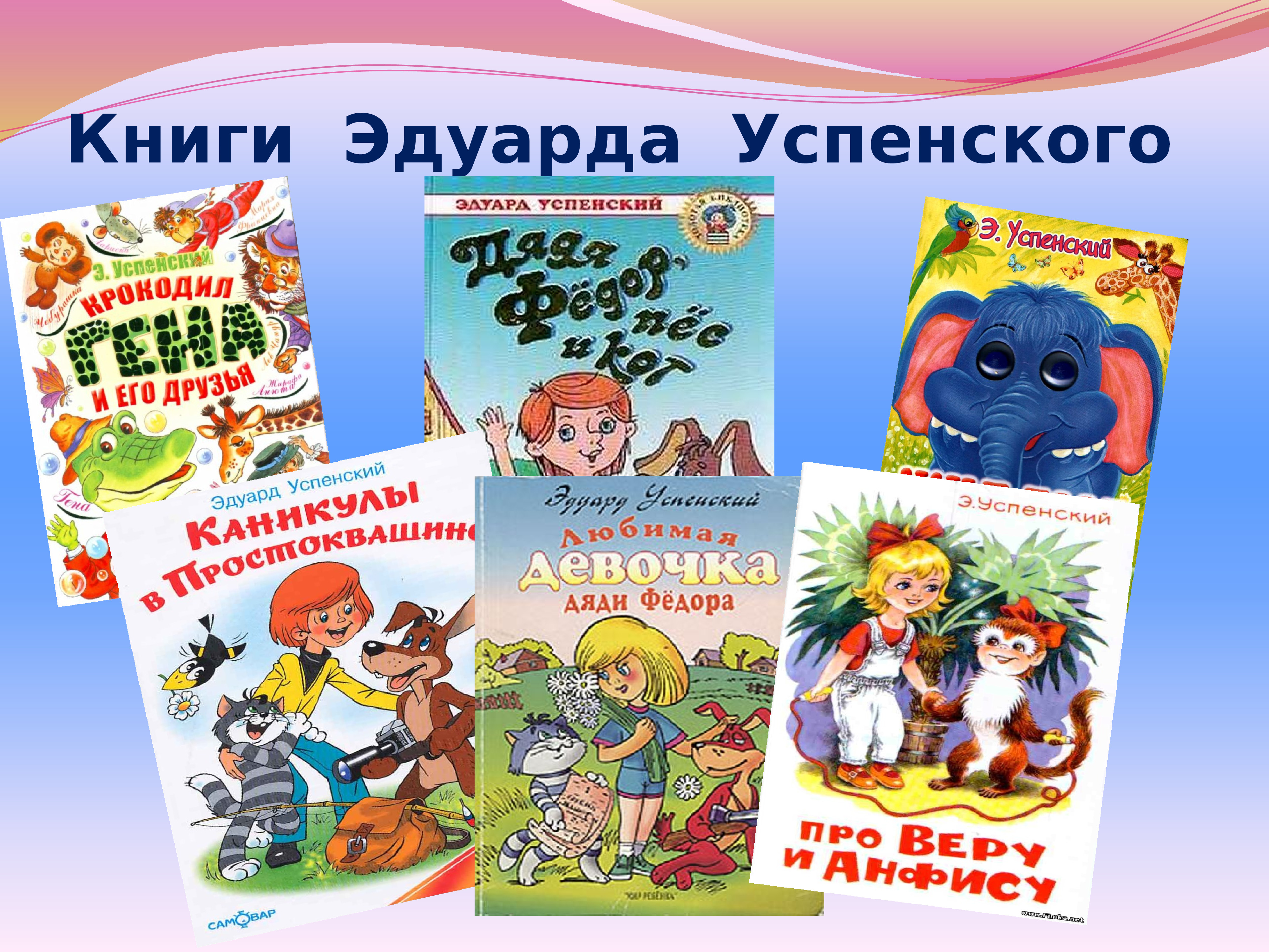Пять названий книг. Э.Успенский и его книги. Э Н Успенский произведения для детей. Книги Эдуарда Успенского для детей.