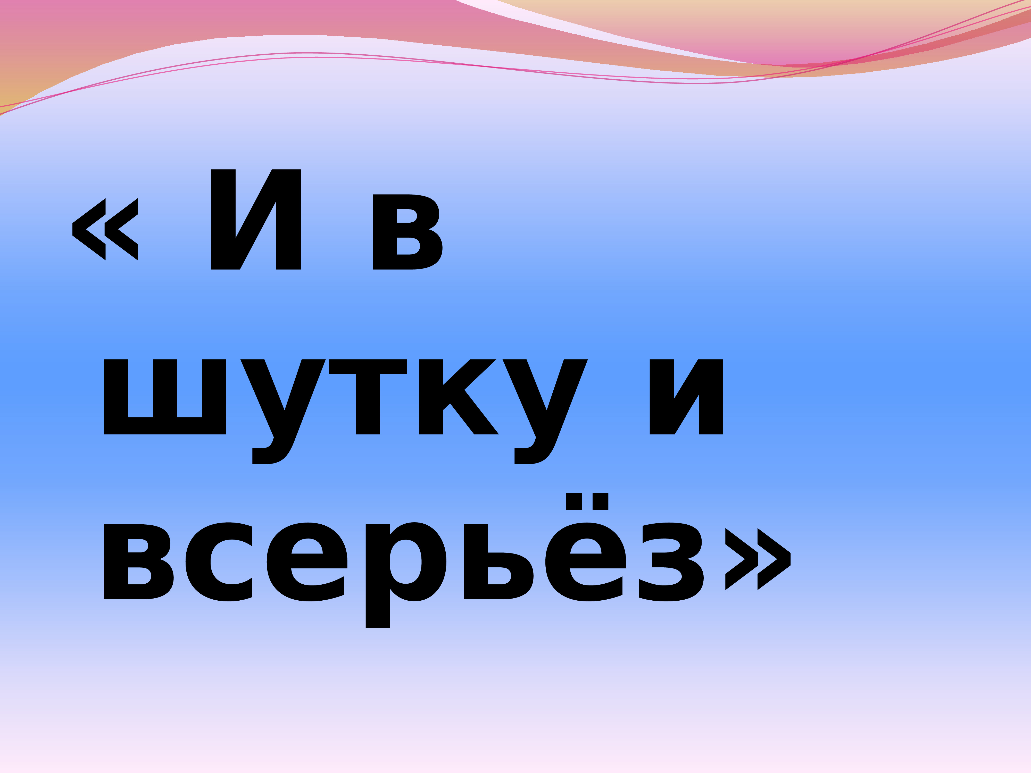 Презентация и в шутку и всерьез 2 класс школа россии