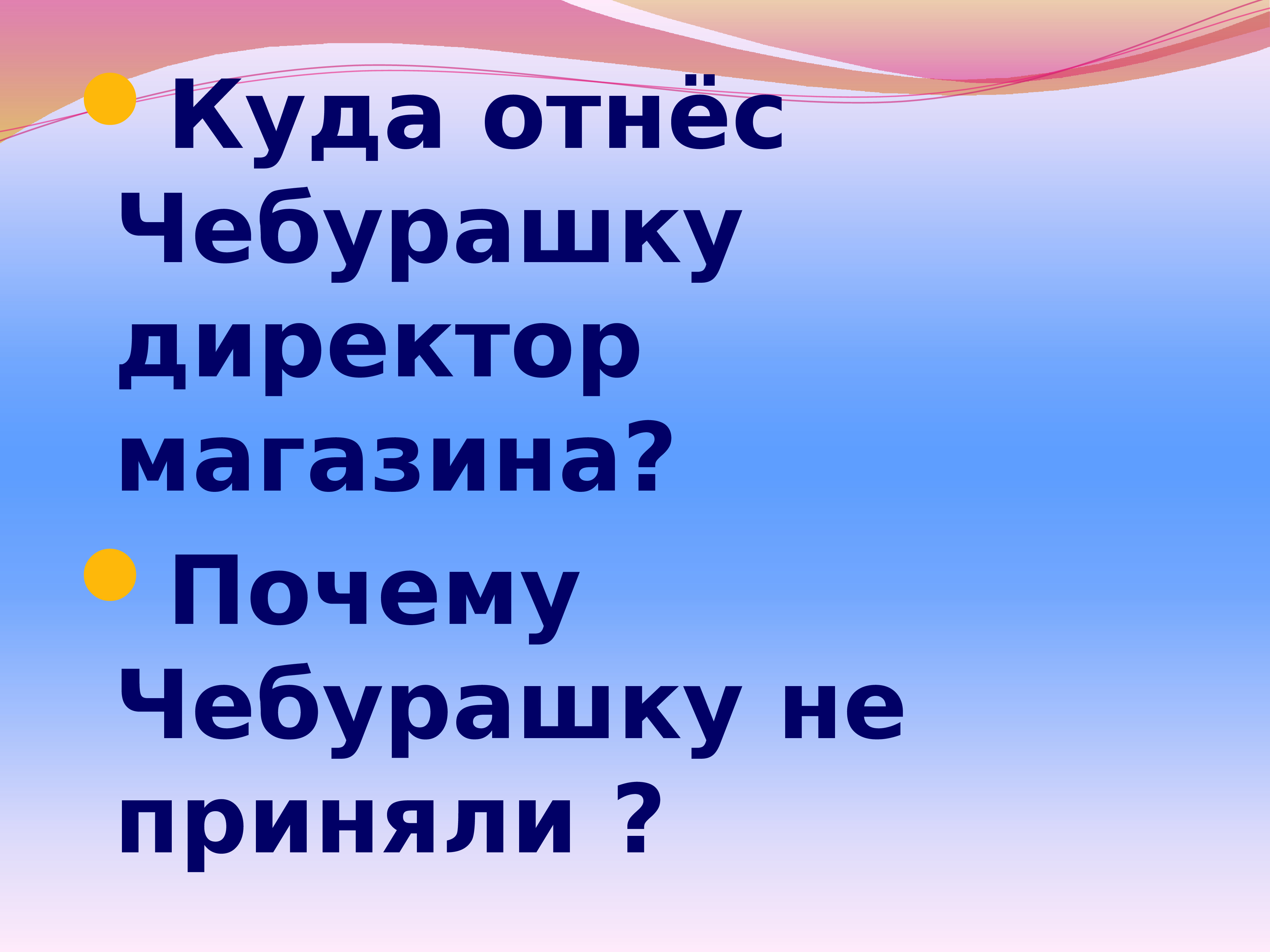 Куда принимать. Куда директор отнёс Чебурашку?.