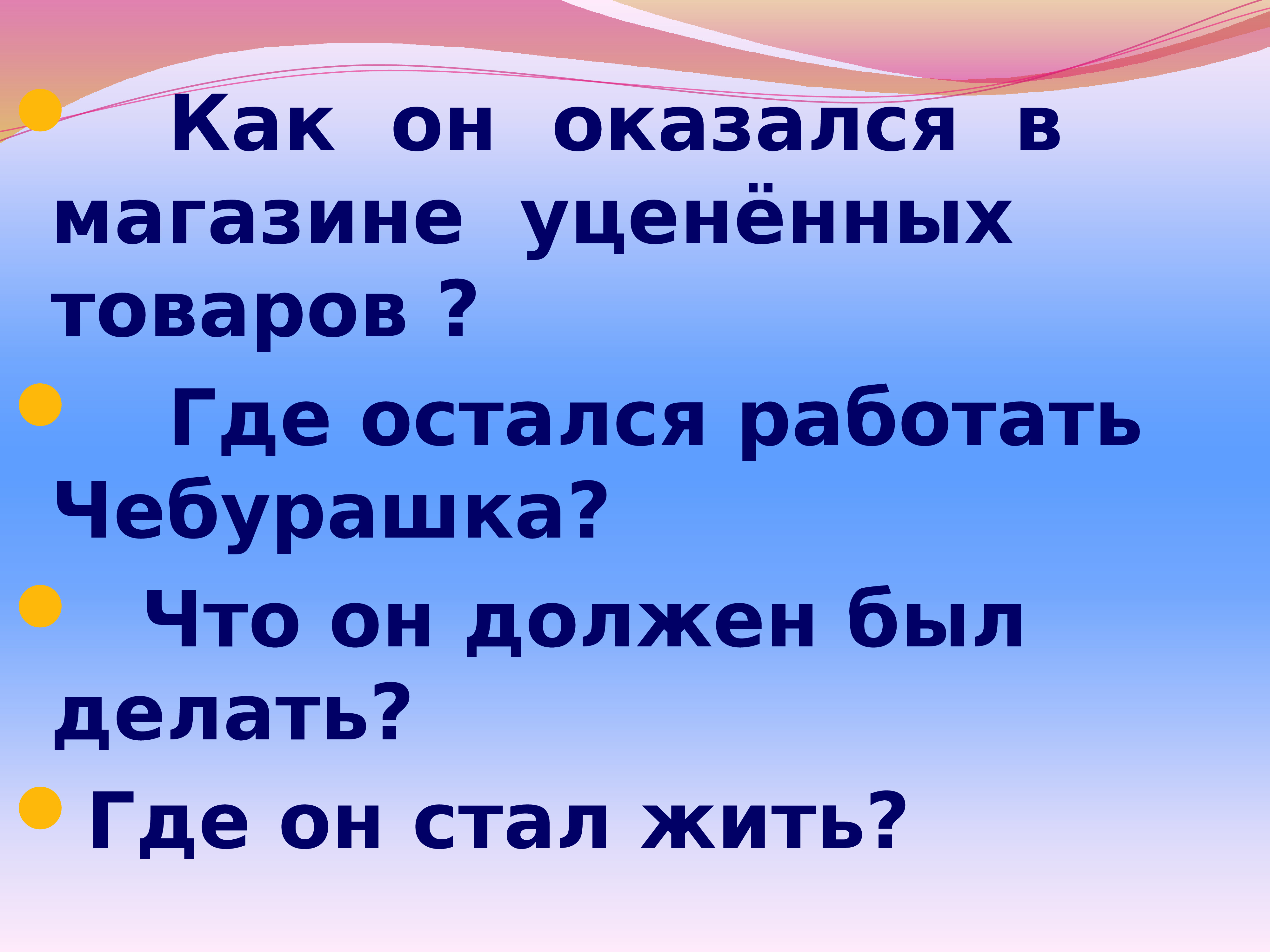 Литературное чтение 2 класс 2 часть чебурашка составить план