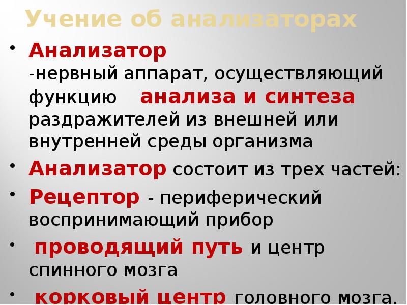 Учение об анализаторах разработано