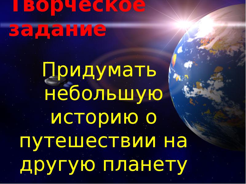 Придумай небольшую историю о путешествии на любую планету солнечной системы запиши план