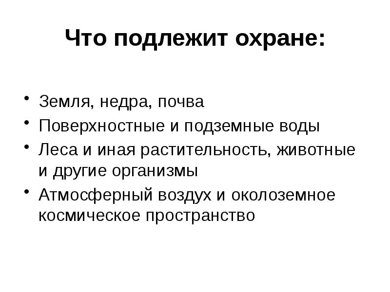 Презентация по обществознанию 7 класс закон на страже природы