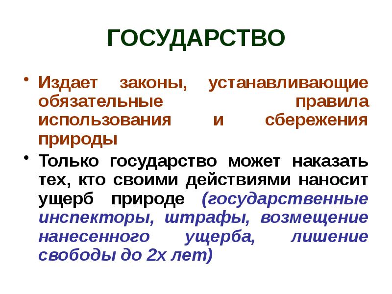 Закон на страже природы презентация обществознание