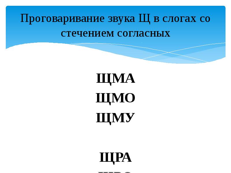 Стечение согласных. Слоги со звуком щ. Слоги со стечением согласных на проговаривание. Звук щ характеристика. Автоматизация щ в слогах со стечением согласных.